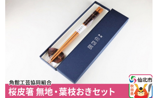 藤木伝四郎商店】桜皮箸 無地・葉枝おきセット - 秋田県仙北市