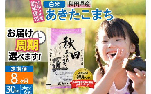 白米】《定期便8ヶ月》秋田県産 あきたこまち 30kg (5kg×6袋)×8回 計