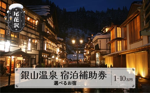 銀山温泉 宿泊補助券 選べる口数 1〜10口 (10,000円〜100,000円分) 宿泊券 温泉 旅行（00006E）