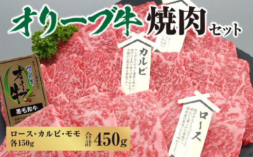 【香川県三豊市】【ふるさと納税】黒毛和牛 オリーブ牛 焼肉セット 450g (ロース・カルビ・モモ 各150g) [ 讃岐牛 国産 ブランド牛 食べ比べ カルビ 焼肉 セット ギフト グルメ 小分け 冷凍保存