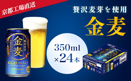 京都ブルワリー直送＞金麦 350ml×24本 ふるさと納税 ビール サントリー