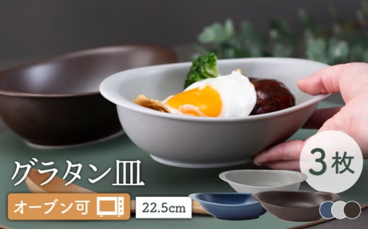 【波佐見焼】オーブン可！ グラタン皿 L 3点セット OVENWARE オーバル カレー皿 ボウル オーブンウェア【西海陶器】 37660 1  17290 1 37663 1 [OA254] - 長崎県波佐見町｜ふるさとチョイス - ふるさと納税サイト