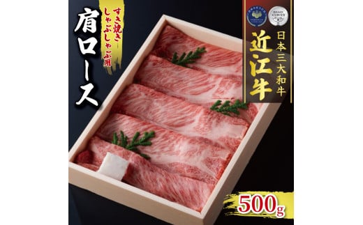 近江牛 肩ロース すき焼き しゃぶしゃぶ 500g 冷凍 ( 和牛 近江牛 ブランド牛 和牛 近江牛 三大和牛 近江牛 牛肉 滋賀県 竜王 和牛  近江牛 贈り物 和牛 近江牛 ギフト 和牛 近江牛 プレゼント 和牛 近江牛 黒毛和牛 古株牧場 近江牛 年内発送 受付終了 )