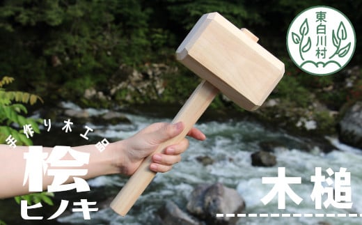 大工さんの手作り 桧の木槌 農作業 杭打ち くい打ち ハンマー 木槌