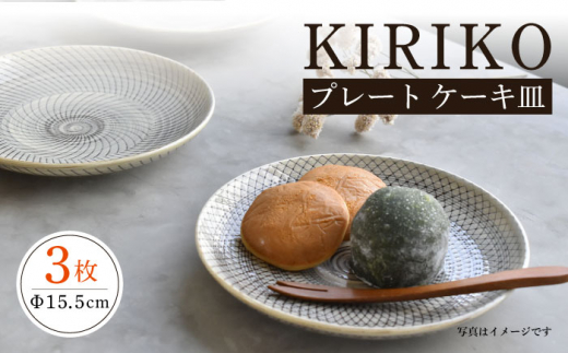 波佐見焼】KIRIKO 5寸皿 3枚セット 15cm プレート ケーキ皿