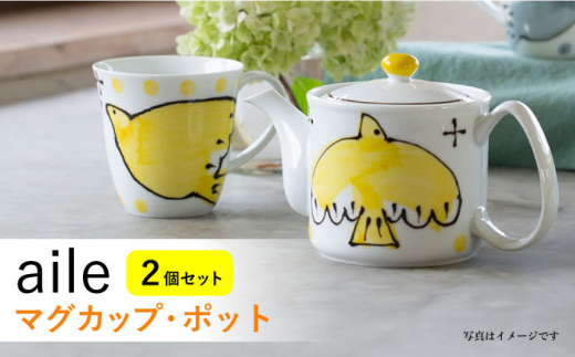 波佐見焼】aile マグカップ ポット 2点セット イエロー【西海陶器