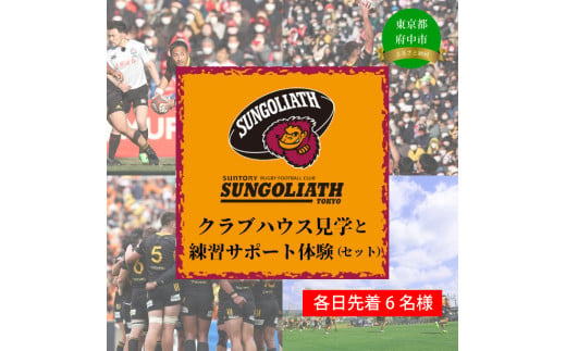 【東京サントリーサンゴリアス】クラブハウス見学と練習サポート体験（ラグビー）