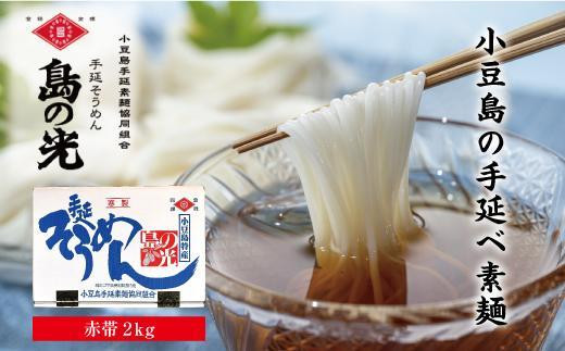 小豆島手延そうめん「島の光」２kg （50g×40束） - 香川県小豆島町