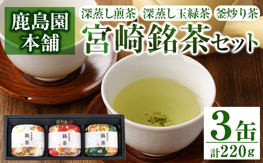 AA-2】宮崎銘茶3缶(合計220g・深蒸し煎茶、深蒸し玉緑茶、釜炒り茶