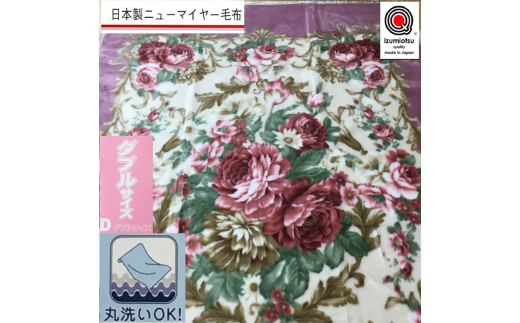 日本製 丸洗いOK マイヤー毛布 ダブル ピンク 1枚 (ニューマイヤー毛布)MO-6011PI [3679]