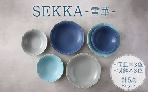 【美濃焼】SEKKA-雪華- 深皿・浅鉢 2形状 3色 計6点 セット【789プロジェクト】【一久】 [MAW008]