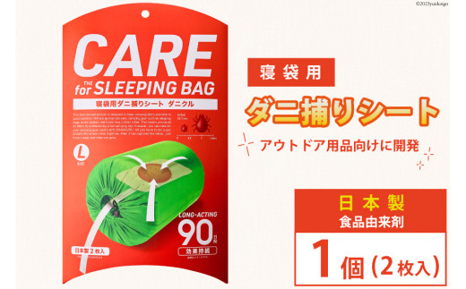 ダニ捕りシート ダニクル 寝袋用 1個（2枚入） [エース産業 宮城県