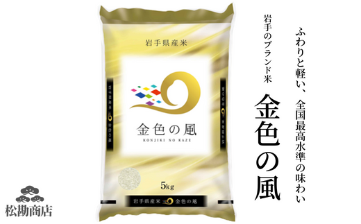 令和5年産 新米 金色の風9kg (5kg、2kg×2) 【選べる】玄米／無洗米