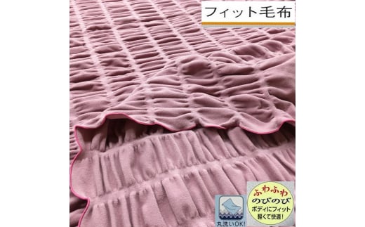 日本製 丸洗いOK ふわふわで軽い 寄り添うフィット毛布 シングル