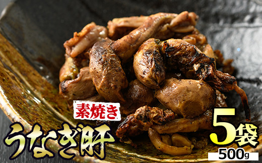 11028】東串良町のうなぎ肝の素焼き(計500g・100g×5P)うなぎ 高級