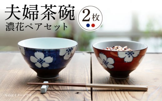 【波佐見焼】夫婦茶碗 ハルヒ碗 濃花 ペアセット 茶碗 飯椀【西海陶器】 20794 1 20795 1 [OA274]