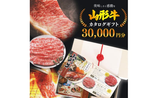 選べるお肉】黒毛和牛「山形牛」カタログギフト券 30,000円分（寄付金額10万円）《 牛肉 すき焼き すきやき しゃぶしゃぶ ステーキ 焼肉 焼き肉  肩 ロース モモ サーロイン ヒレ カルビ 東北 山形県 寒河江市 》 100-J-YL031 - 山形県寒河江市｜ふるさとチョイス ...