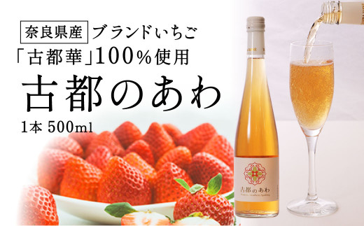 古都のあわ（古都華のスパークリングワイン） J-24 - 奈良県奈良市