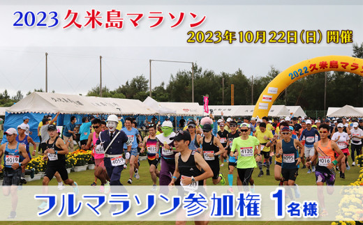 2023久米島マラソン】フルマラソン参加権一般1名様 - 沖縄県久米島町