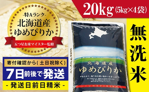 令和4年産！【無洗米】北海道岩見沢産ゆめぴりか20kg※一括発送【01090