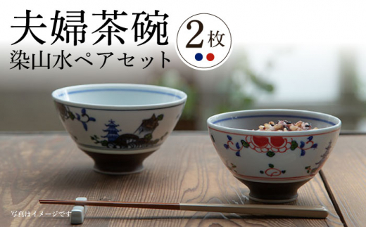 波佐見焼】夫婦茶碗 ハルヒ碗 染山水 ペアセット 茶碗 飯椀【西海陶器