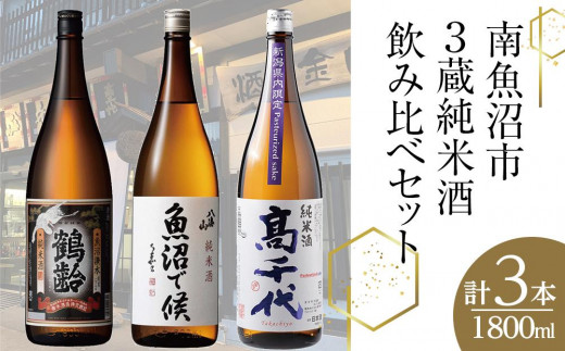 ふるさと納税 南魚沼市 限定酒 鶴齢 生原酒4種セット(720ml×4本)