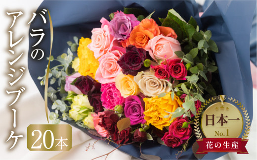 バラ と ユーカリ アレンジブーケ バラ 20本(40cm) 薔薇 花束 ローズ
