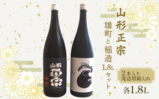 日本購入2本セット 山形正宗　稲造　日本酒　山形県 日本酒