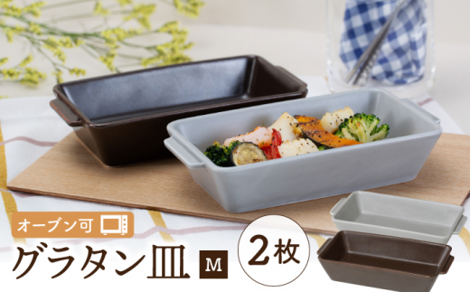 【波佐見焼】オーブン可！ グラタン皿 M 2点セット グレー・ブラウン OVENWARE スクエア【西海陶器】 17451 1 17457 1  [OA257]