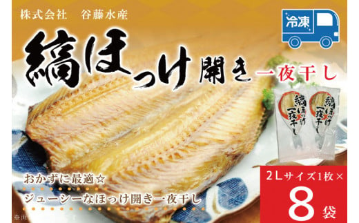 縞ほっけ 開き 一夜干し 真空パック 2Lサイズ 1枚 × 8袋 縞 ほっけ ホッケ 法華 開き 干物 加熱用 おかず 大洗 魚 魚介