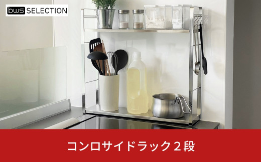 コンロサイドラック２段 キッチン用品 キッチン収納 スパイスラック キッチン棚 bwsSELECTION [ビーワーススタイル]【024S024】