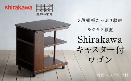 Shirakawa　キャスター付ワゴン 飛騨家具 木製 飛騨の家具 f164