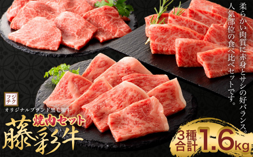 フジチク 藤彩牛 焼肉 セット 合計約1.6kg 牛肉 黒毛和牛 食べ比べ