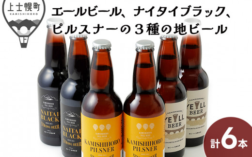 013-K61］北海道 クラフトビール｜上士幌の地ビール3種セット＜330ml×6 