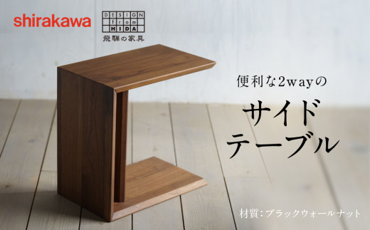 Shirakawa サイドテーブル ブラックウォールナット 飛騨家具 木製