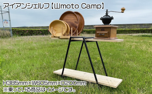 アイアンシェルフ【山moto Camp】 - 愛媛県四国中央市｜ふるさと