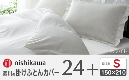 西川の掛けふとんカバー24+212006134ホワイト【西川 株式会社 】 [ZDL023_05]