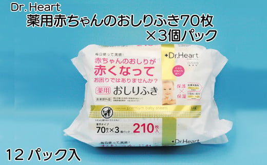 Dr．Heart 薬用赤ちゃんのおしりふき70枚×3個パック×12パック - 愛媛県