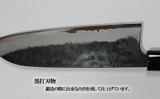 【土佐打刃物】黒打 三徳包丁(両刃) 約16.5cm 白紙鋼