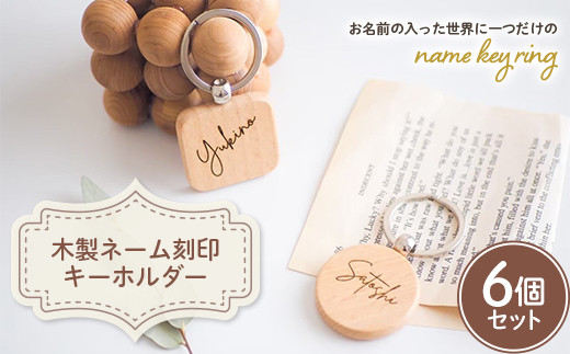 ふるさと納税 小物 群馬県 富岡市  木製ネーム刻印キーホルダー (6個セット) 名入れ ペア 木製 キーホルダー セット ストラップ キーリング 贈り物 ギフト F20… 木製ネーム刻印キーホルダー (6個セット) 名入れ ペア 木製