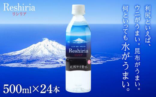 天然ケイ素水 リシリア（500ml×24本） - 北海道利尻富士町｜ふるさと