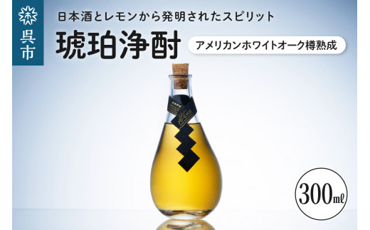 琥珀浄酎 -Sake Zest Spirit アメリカンホワイトオーク樽熟成 300ml - 広島県呉市｜ふるさとチョイス - ふるさと納税サイト