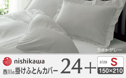 西川の掛けふとんカバー24+212006134ライトグレー【西川 株式会社