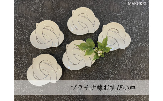 有田焼】田清窯 プラチナ線むすび小皿 5枚セット 丸兄商社 - 佐賀県