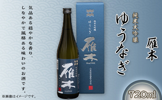 雁木 純米大吟醸 ゆうなぎ 720ml【八百新酒造(株)】 - 山口県岩国市｜ふるさとチョイス - ふるさと納税サイト