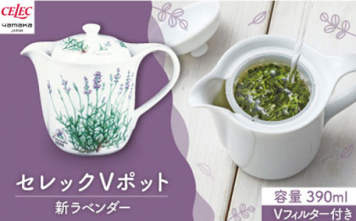 美濃焼】セレック Vポット 390ml（新 ラベンダー）【山加商店】C-SV-2