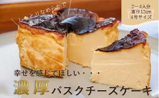 幸せを感じてほしい絶品バスクチーズケーキ 直径12cm - 埼玉県加須市