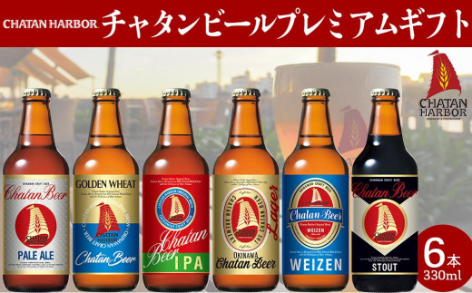 チャタンビールプレミアムギフト6本セット - 沖縄県北谷町｜ふるさと