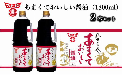 フンドーキン］あまくておいしい醤油（1800ml）2本セット - 大分県臼杵