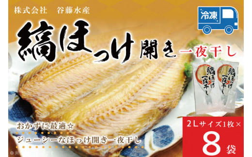 縞ほっけ 開き 一夜干し 真空パック 2Lサイズ 1枚 × 8袋 縞 ほっけ ホッケ 法華 開き 干物 加熱用 おかず 大洗 魚 魚介 -  茨城県大洗町｜ふるさとチョイス - ふるさと納税サイト